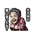 北九州市のおばあちゃん（個別スタンプ：21）