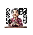 さいたま市のおばあちゃん（個別スタンプ：18）