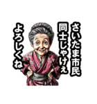 さいたま市のおばあちゃん（個別スタンプ：22）