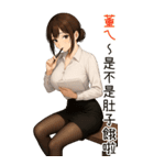 欲しい...彼女が欲しい2あなたの賢い秘書（個別スタンプ：33）