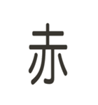 組み合わせて遊べる！漢字スタンプ つくり（個別スタンプ：5）