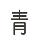 組み合わせて遊べる！漢字スタンプ つくり（個別スタンプ：6）