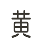 組み合わせて遊べる！漢字スタンプ つくり（個別スタンプ：7）