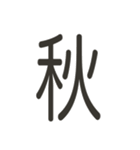 組み合わせて遊べる！漢字スタンプ つくり（個別スタンプ：11）