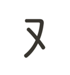 組み合わせて遊べる！漢字スタンプ つくり（個別スタンプ：17）