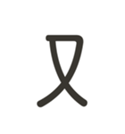 組み合わせて遊べる！漢字スタンプ つくり（個別スタンプ：18）