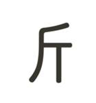 組み合わせて遊べる！漢字スタンプ つくり（個別スタンプ：23）