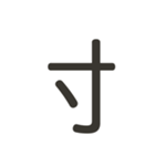 組み合わせて遊べる！漢字スタンプ つくり（個別スタンプ：26）