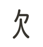 組み合わせて遊べる！漢字スタンプ つくり（個別スタンプ：27）