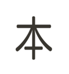 組み合わせて遊べる！漢字スタンプ つくり（個別スタンプ：32）