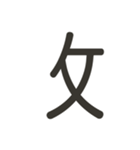 組み合わせて遊べる！漢字スタンプ つくり（個別スタンプ：33）