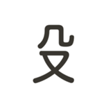 組み合わせて遊べる！漢字スタンプ つくり（個別スタンプ：35）