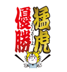 行くぞ！虎党優勝記念（予定）BIGスタンプ7（個別スタンプ：2）