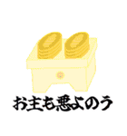 日常の和2（武士語）（個別スタンプ：15）