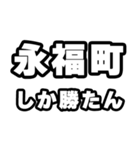 永福町好きなあなたへ（個別スタンプ：3）