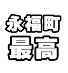 永福町好きなあなたへ（個別スタンプ：4）