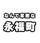 永福町好きなあなたへ（個別スタンプ：6）