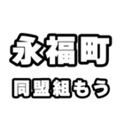 永福町好きなあなたへ（個別スタンプ：10）