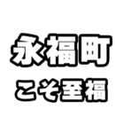 永福町好きなあなたへ（個別スタンプ：11）
