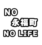 永福町好きなあなたへ（個別スタンプ：12）
