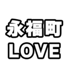 永福町好きなあなたへ（個別スタンプ：14）