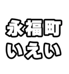 永福町好きなあなたへ（個別スタンプ：16）