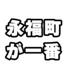 永福町好きなあなたへ（個別スタンプ：17）