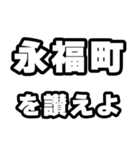 永福町好きなあなたへ（個別スタンプ：20）
