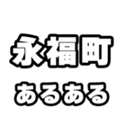 永福町好きなあなたへ（個別スタンプ：21）