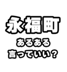永福町好きなあなたへ（個別スタンプ：22）