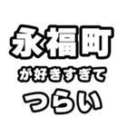 永福町好きなあなたへ（個別スタンプ：25）