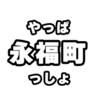 永福町好きなあなたへ（個別スタンプ：30）