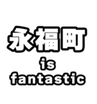 永福町好きなあなたへ（個別スタンプ：35）