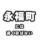 永福町好きなあなたへ（個別スタンプ：36）