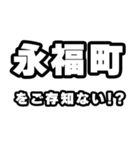 永福町好きなあなたへ（個別スタンプ：38）