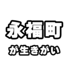 永福町好きなあなたへ（個別スタンプ：40）
