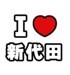 新代田好きなあなたへ（個別スタンプ：1）