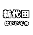 新代田好きなあなたへ（個別スタンプ：2）