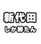 新代田好きなあなたへ（個別スタンプ：3）
