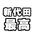 新代田好きなあなたへ（個別スタンプ：4）