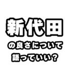 新代田好きなあなたへ（個別スタンプ：5）