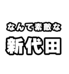 新代田好きなあなたへ（個別スタンプ：6）