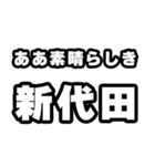 新代田好きなあなたへ（個別スタンプ：7）