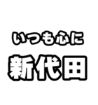 新代田好きなあなたへ（個別スタンプ：8）