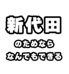 新代田好きなあなたへ（個別スタンプ：9）