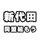 新代田好きなあなたへ（個別スタンプ：10）