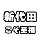 新代田好きなあなたへ（個別スタンプ：11）