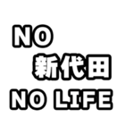 新代田好きなあなたへ（個別スタンプ：12）