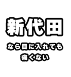 新代田好きなあなたへ（個別スタンプ：13）