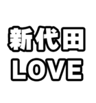 新代田好きなあなたへ（個別スタンプ：14）